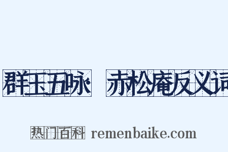 群玉五咏·赤松庵反义词是什么意思的图片